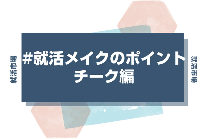 【就活メイク チーク】就活メイクでのチークの正解って何？パーソナルカラー別チークの入れ方を徹底解説